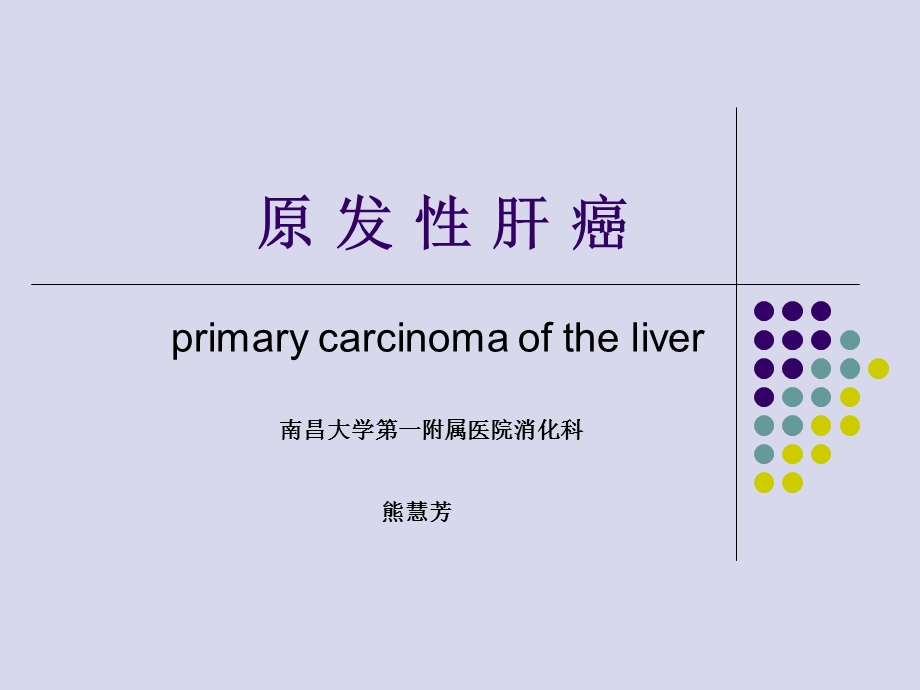 内科学教学课件四16原发性肝癌.ppt_第1页