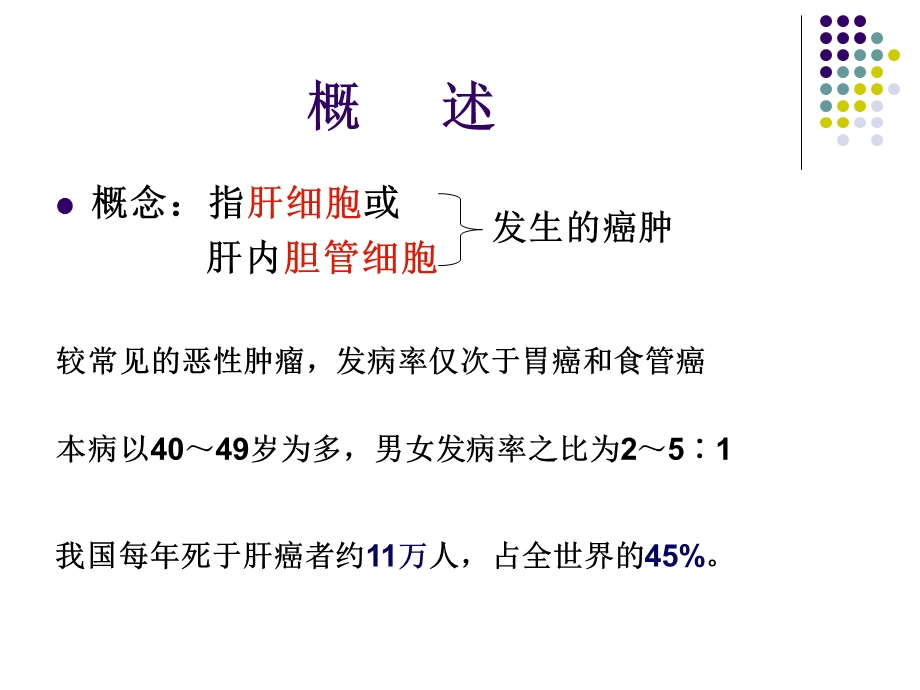 内科学教学课件四16原发性肝癌.ppt_第2页