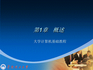 大学计算机基础第1章概述.ppt