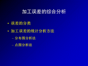 加工误差的统计分析.ppt