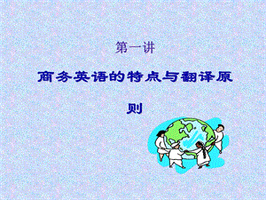 商务英语的特点与翻译原则.ppt