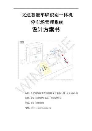 文通智能车牌识别一体机停车场方案.doc