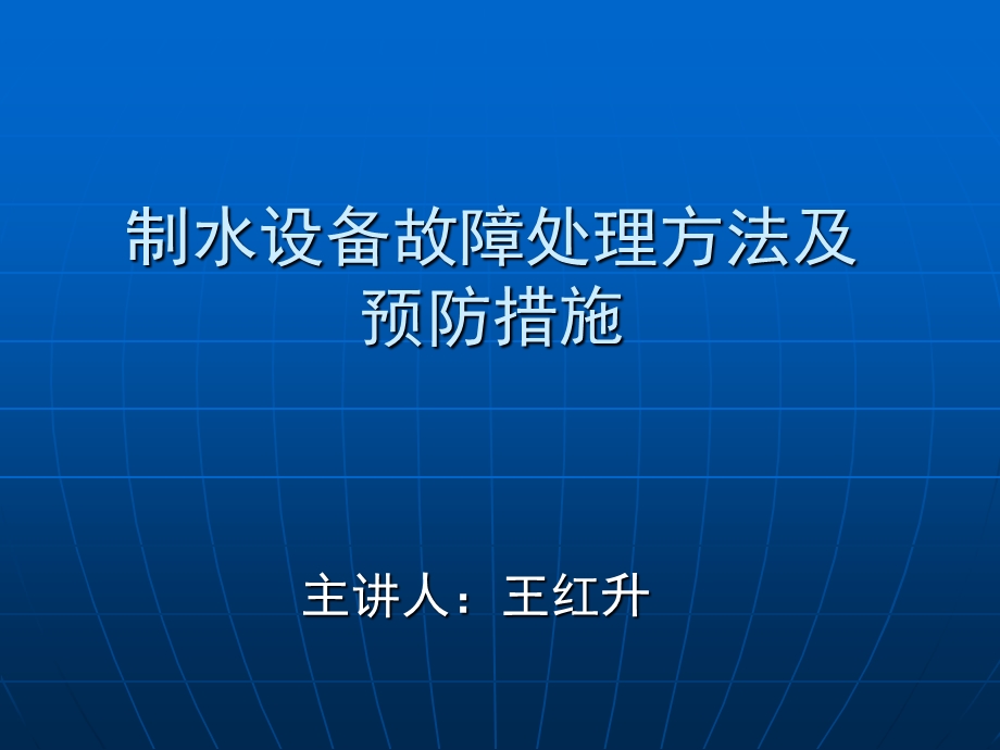 制水设备故障处理方法及预防措施.ppt_第1页