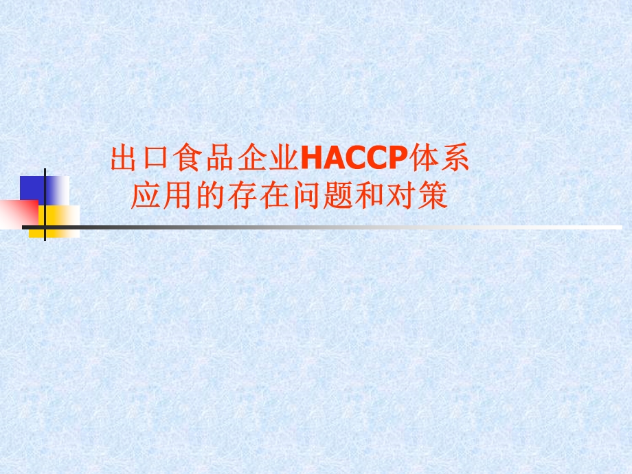 出口食品企业HACCP体系应用的存在问题和对策.ppt_第1页