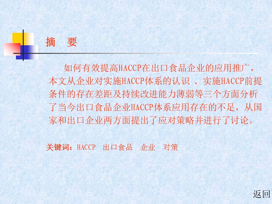 出口食品企业HACCP体系应用的存在问题和对策.ppt_第2页