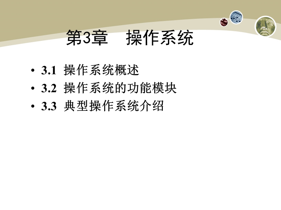 大学计算机基础第03章.ppt_第1页