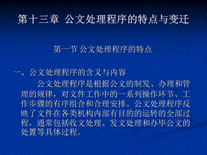 公文处理程序的特点与变迁.ppt