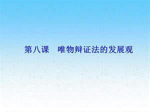 复习唯物辩证法的发展观.ppt