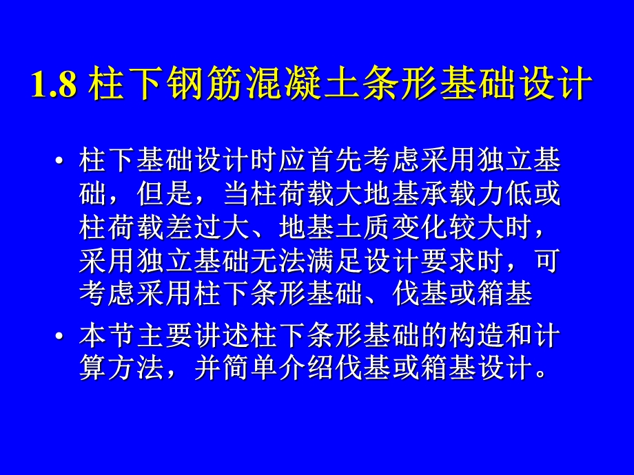 柱下钢筋混凝土条形基础.ppt_第1页