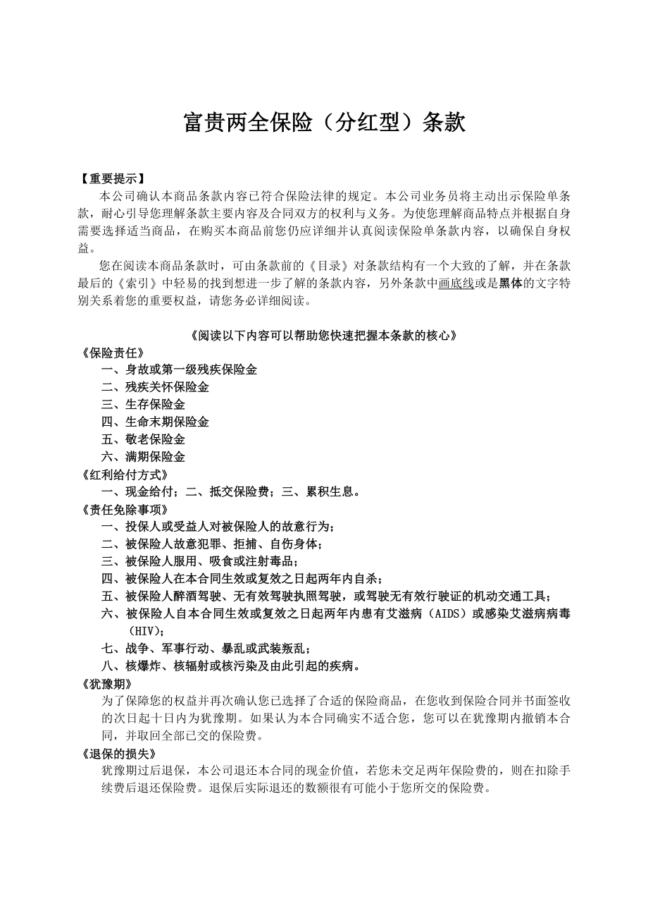 人寿保险公司富贵两全保险分红型条款.doc_第1页