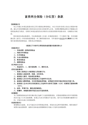 人寿保险公司富贵两全保险分红型条款.doc