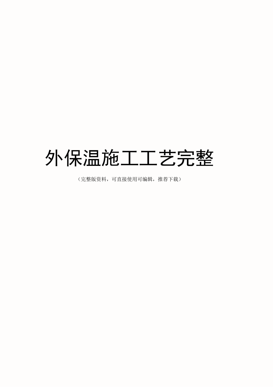 外保温施工工艺完整.docx_第1页