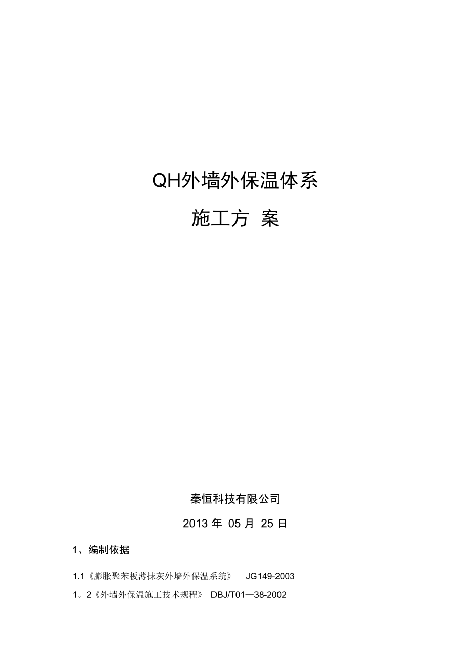 外保温施工工艺完整.docx_第2页