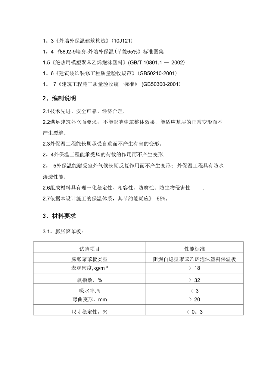 外保温施工工艺完整.docx_第3页