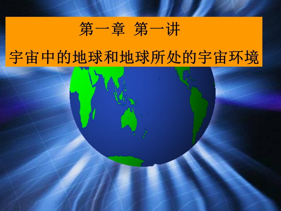 宇宙中的地球和地球所处的宇宙环境.ppt_第1页