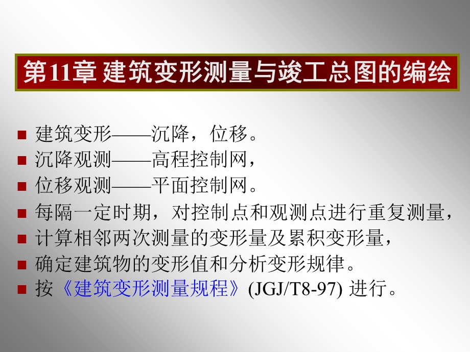 大学工程测量经典课件第11章变形测量.ppt_第1页