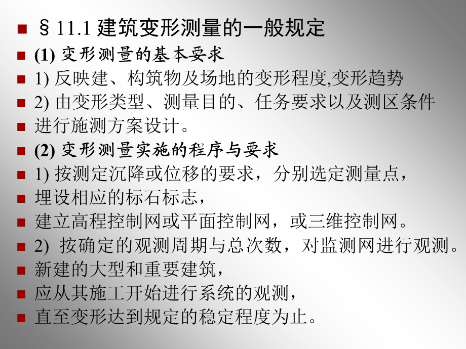 大学工程测量经典课件第11章变形测量.ppt_第2页