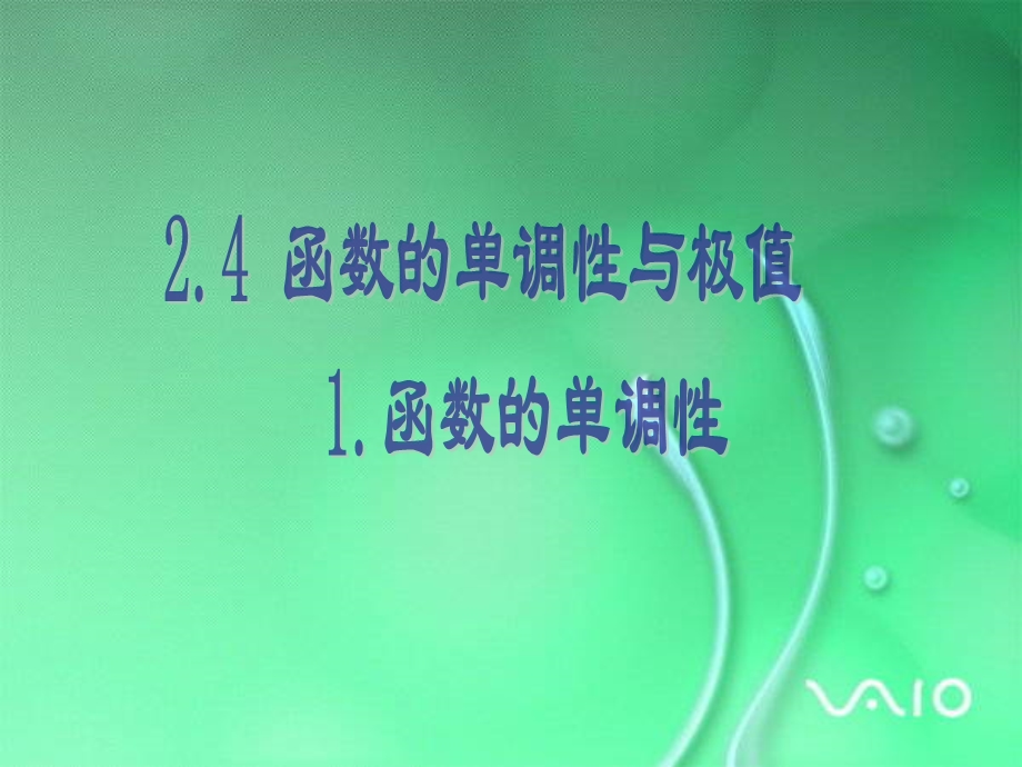 函数的单调性和极值.ppt_第2页