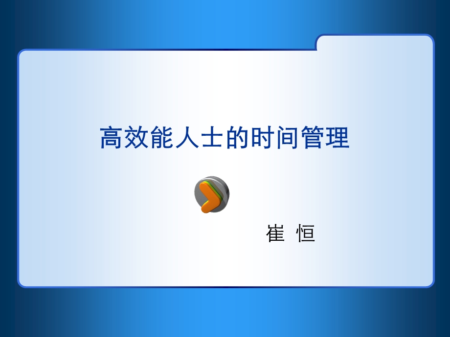 高效能人士的时间管理－学员版.ppt_第1页