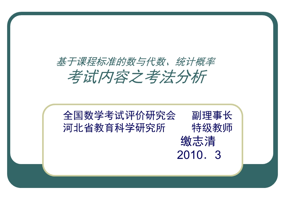 基于课程标准的数与代数、统计概率考试内容之.ppt_第1页