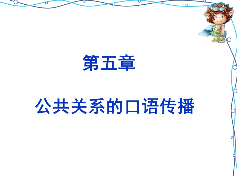 公共关系的口语传播.ppt_第2页