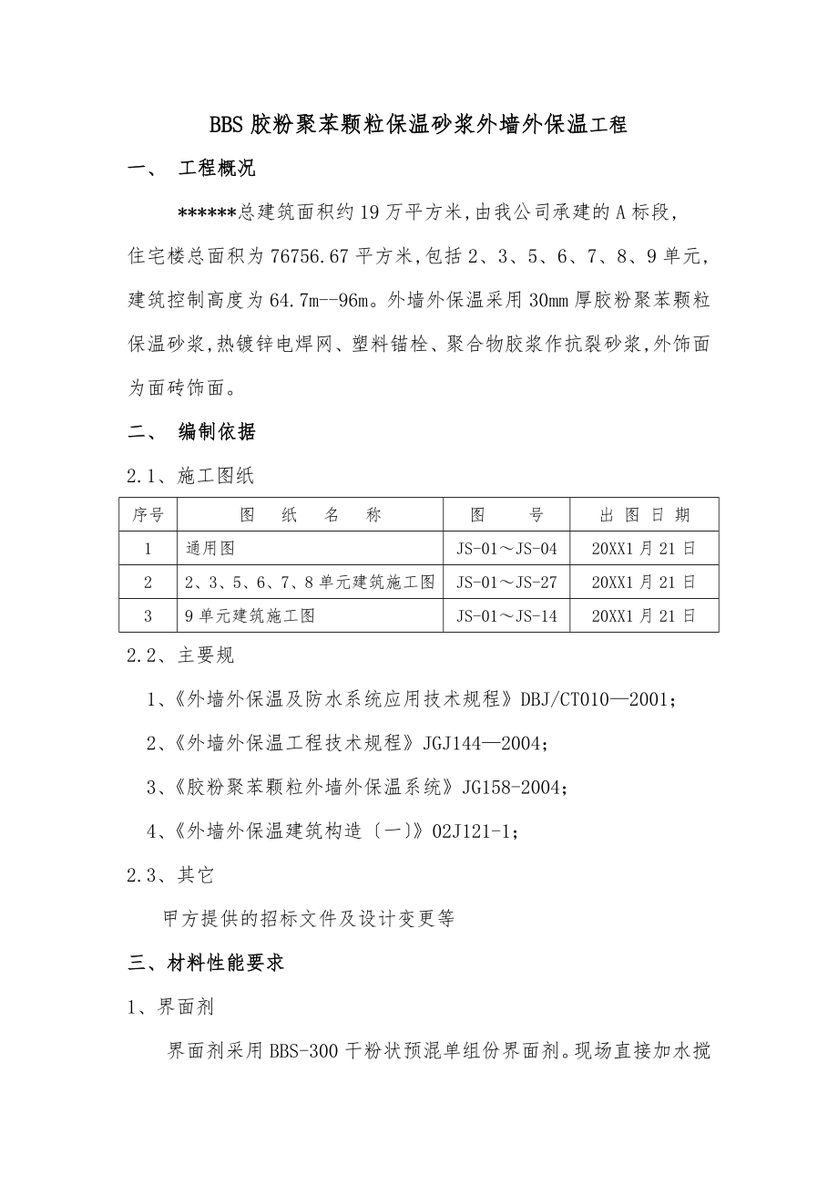 外墙保温工程工程施工设计方案.doc_第1页