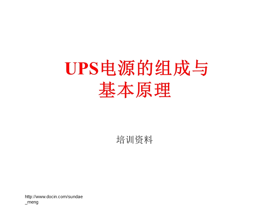 UPS电源的组成与基本原理.ppt_第1页