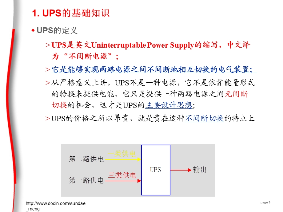 UPS电源的组成与基本原理.ppt_第3页