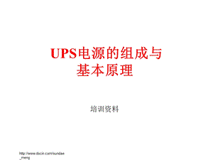 UPS电源的组成与基本原理.ppt