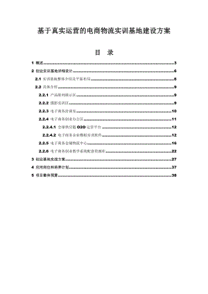 基于真_实运营的电商物流实训基地建设方案.doc