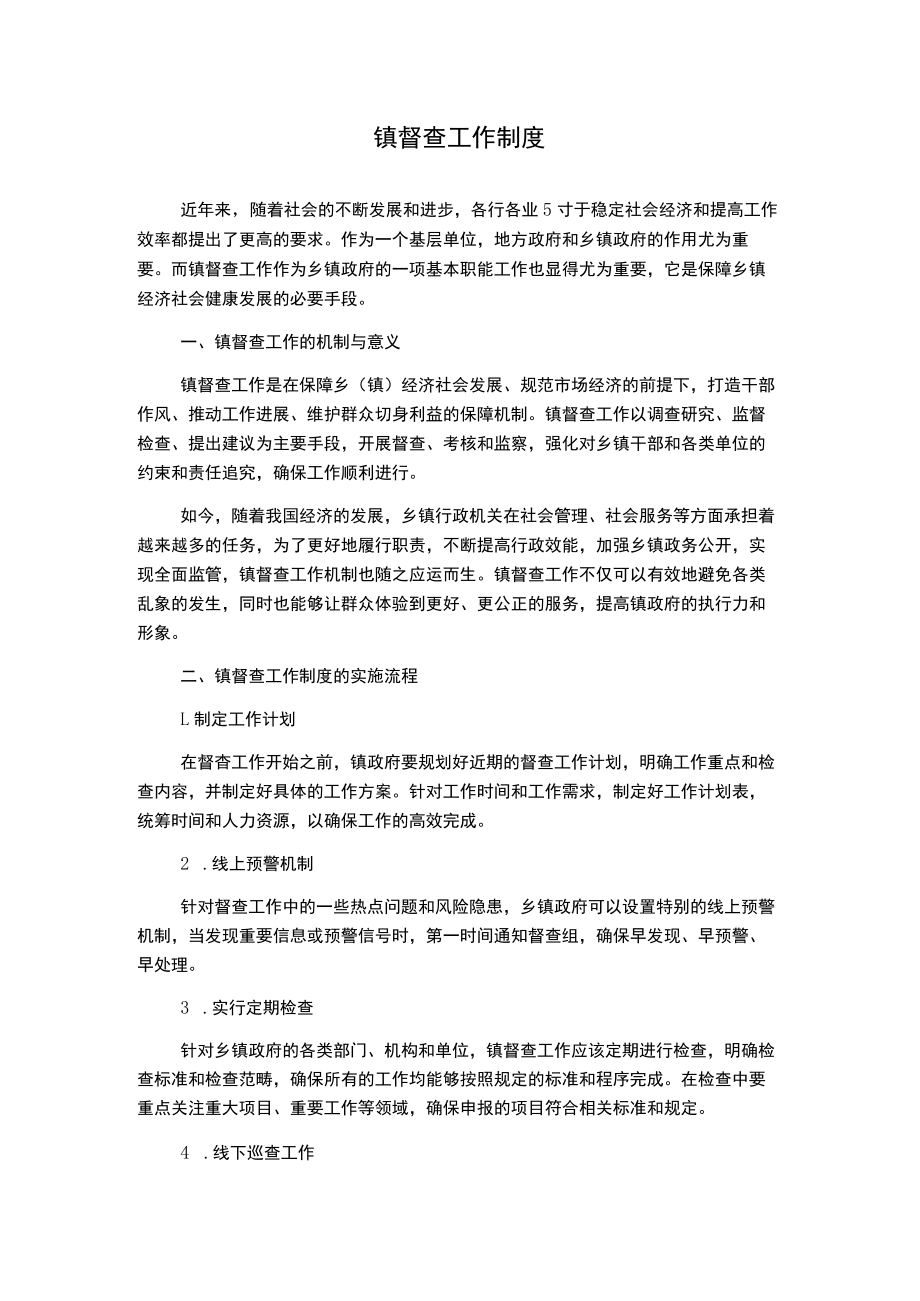 镇督查工作制度.docx_第1页