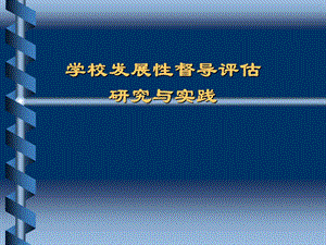 学校发展性督导评估研究与实践.ppt