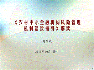 农村中小金融机构风险管理机制建设指引解读.ppt