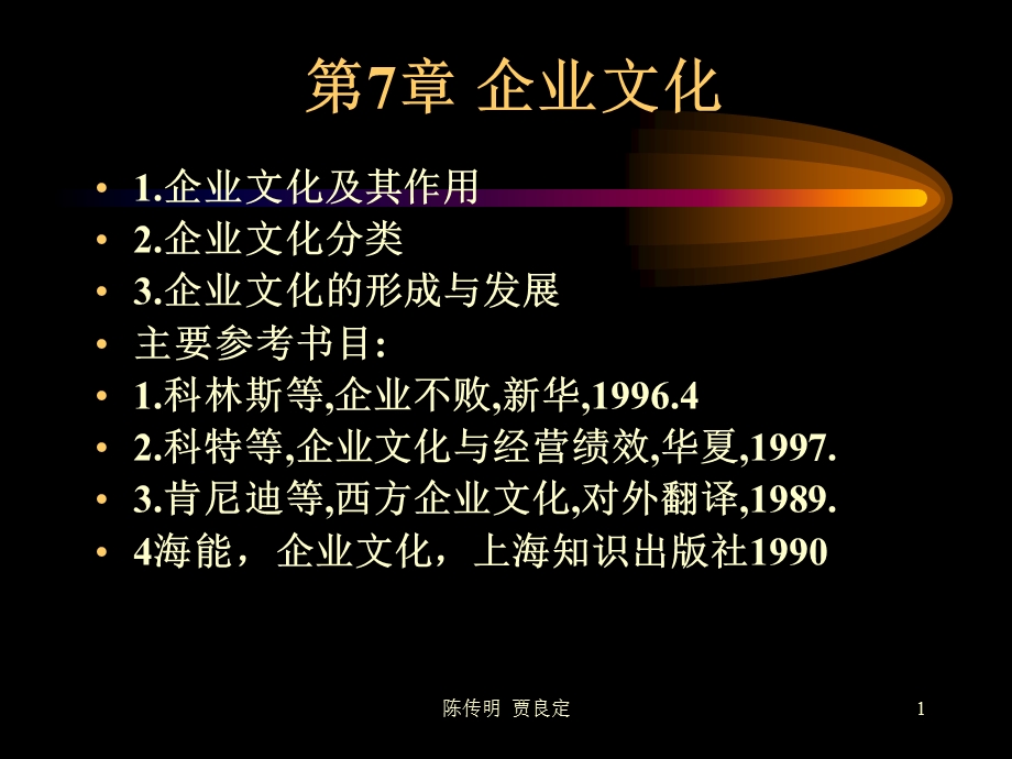 企业管理课件第7章企业文化.ppt_第1页