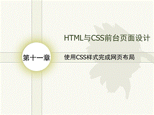 使用CSS样式完成网页布局.ppt