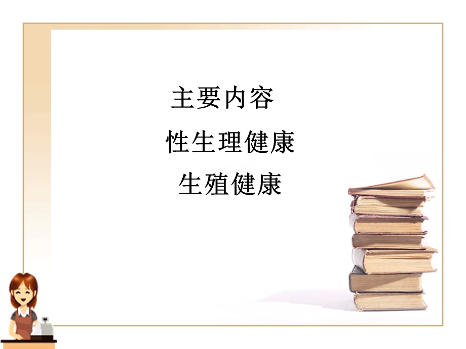 健康教育性健康教育.ppt_第1页