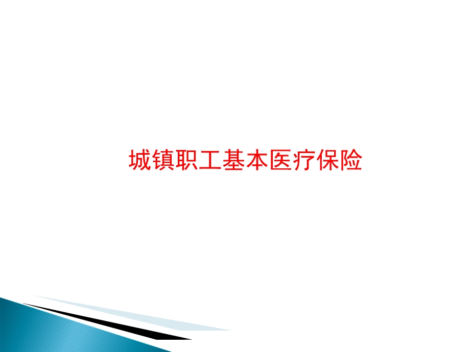 员工医保知识须知.ppt_第2页