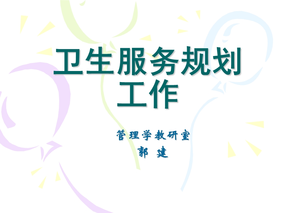 卫生服务规划工作.ppt_第1页