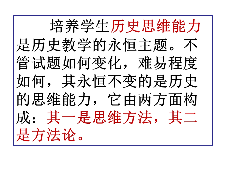 历史思维能力的培养.ppt_第2页