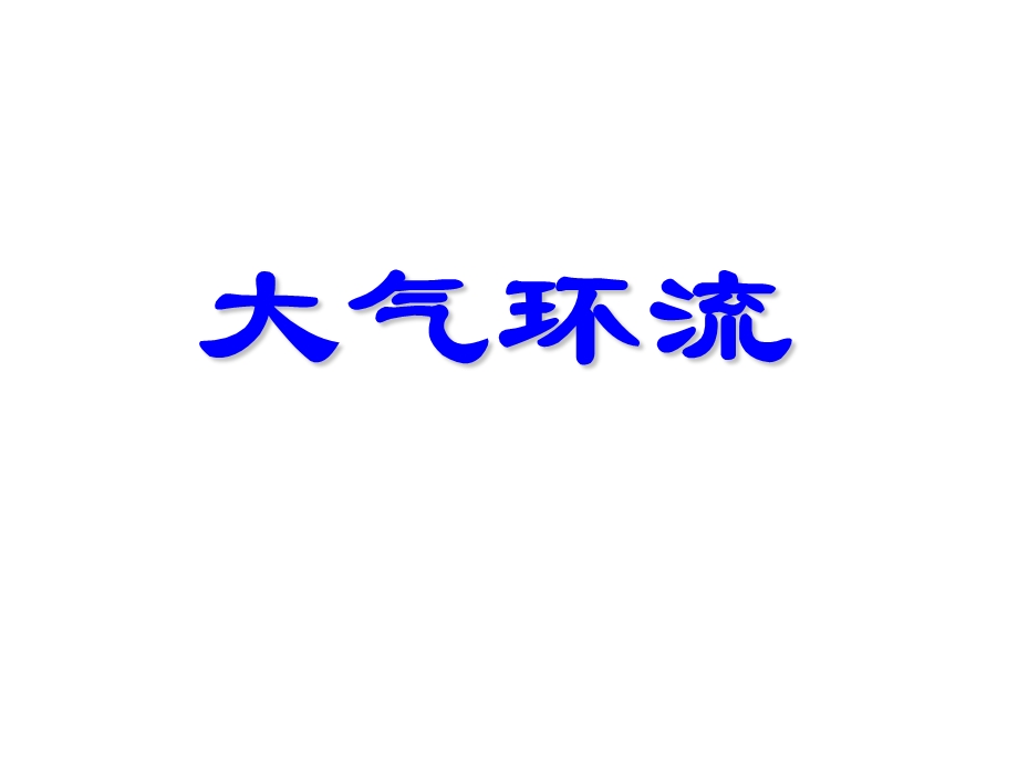 全球大气环流、季风环流.ppt_第1页