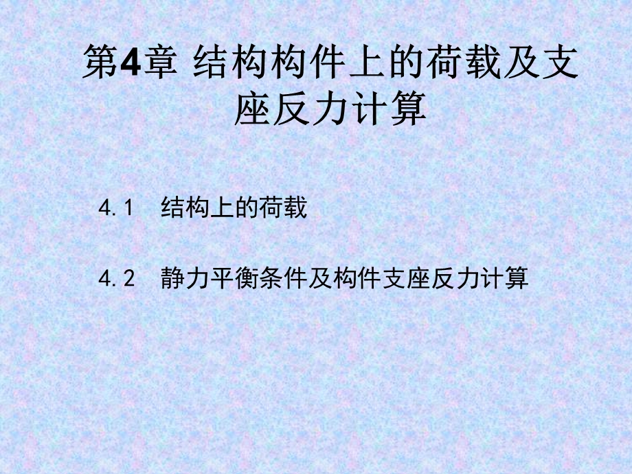 第4章结构构件上的荷载及支座反力计算.ppt_第1页