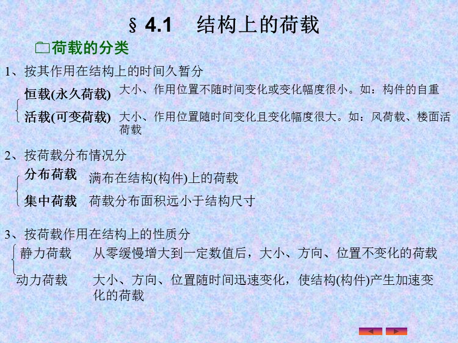 第4章结构构件上的荷载及支座反力计算.ppt_第2页