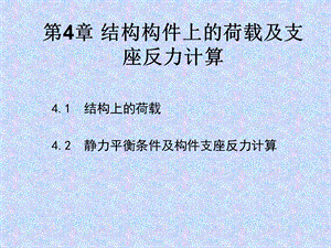 第4章结构构件上的荷载及支座反力计算.ppt