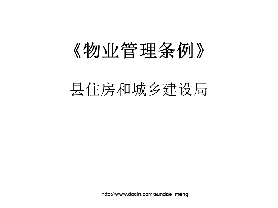 【课件】物业管理条例.ppt_第1页