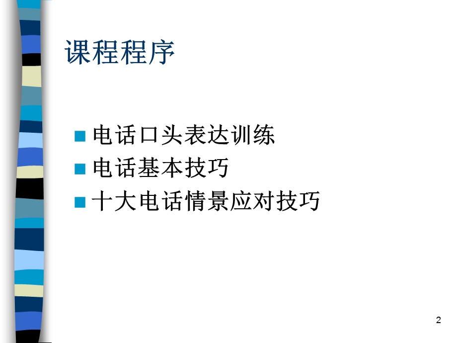 口才训练与电话技巧PPT(韩丹华).ppt_第2页