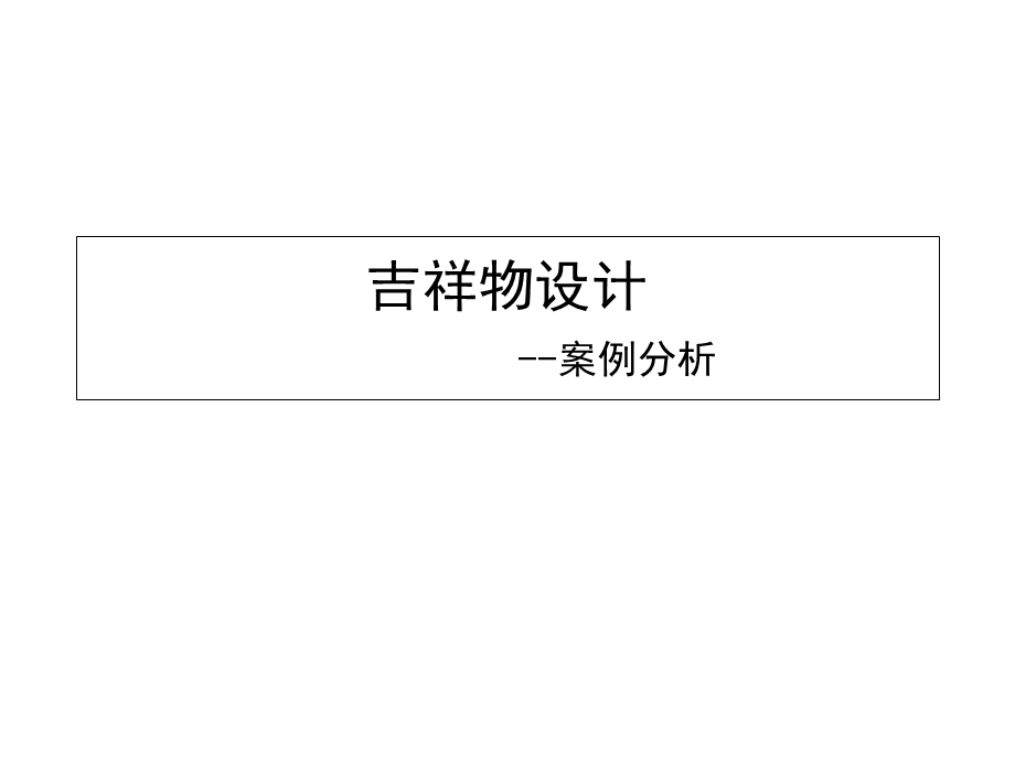 吉祥物设计案例分析ppt.ppt_第1页