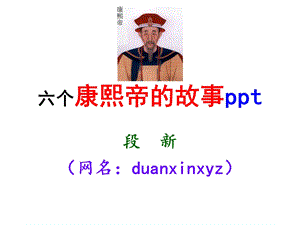 六个康熙帝的故事.ppt