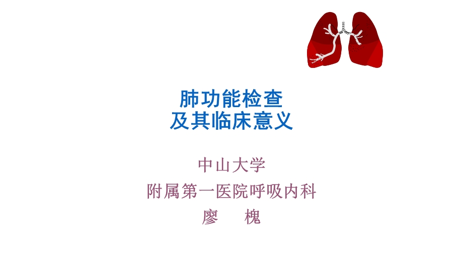 肺功能检查ppt课件.ppt_第1页