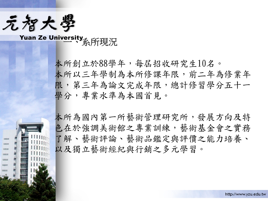 元智大学艺术管理研所.ppt_第2页