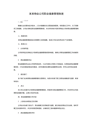 某某物业公司职业健康管理制度.docx